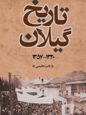 خرید کتاب تاریخ گیلان 1320 تا 1357 اثر ناصر عظیمی نشر فرهنگ ایلیا