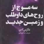 خرید کتاب سه موج از روح های داوطلب و زمین جدید اثر دلارس کنن نشر خودمونی