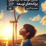 خرید کتاب نقش دولت ها در تکوین برنامه های توسعه اثر محمدرضا کارچی نشر ثالث