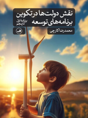 خرید کتاب نقش دولت ها در تکوین برنامه های توسعه اثر محمدرضا کارچی نشر ثالث