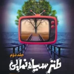 خرید کتاب طنز سیاه نمایی جلد دوم اثر علیرضا شفیعی مطهر نشر عابد