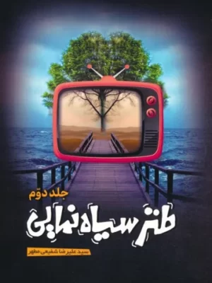 خرید کتاب طنز سیاه نمایی جلد دوم اثر علیرضا شفیعی مطهر نشر عابد