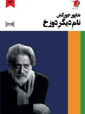 خرید کتاب نام دیگر دوزخ اثر شاپور جورکش نشر سیب سرخ