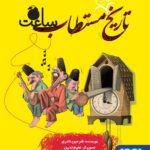 خرید کتاب تاریخ مستطاب ساعت اثر شرمین نادری از نشر هوپا