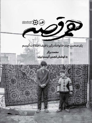 خرید کتاب هم قصه (پای صحبت چند خانواده درگیر با طیف اختلالات اتیسم) نشر ثالث