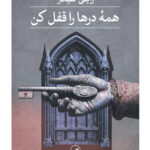 خرید کتاب همه درها را قفل کن اثر رایلی سیگر نشر ثالث