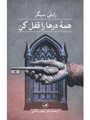خرید کتاب همه درها را قفل کن اثر رایلی سیگر نشر ثالث