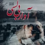 خرید کتاب آوار بی کسی اثر مریم پیران نشر آئی سا