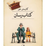 خرید کتاب کتاب رسان اثر کارستن هن ترجمه حسین تهرانی نشر ثالث