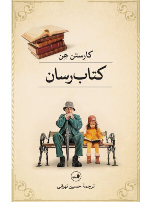 خرید کتاب کتاب رسان اثر کارستن هن ترجمه حسین تهرانی نشر ثالث