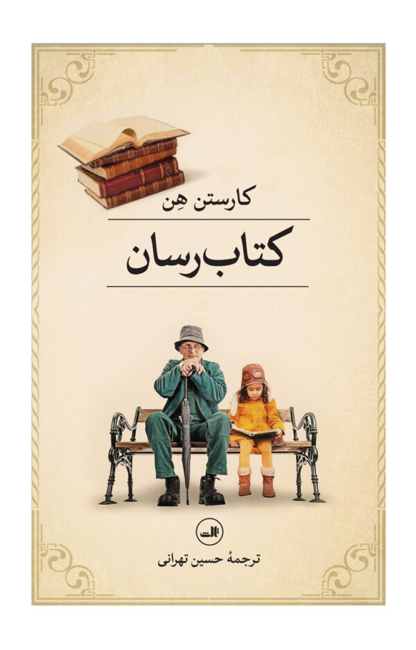 خرید کتاب کتاب رسان اثر کارستن هن ترجمه حسین تهرانی نشر ثالث