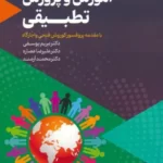 خرید کتاب آموزش و پرورش تطبیقی اثر دکتر مریم یوسفی نشر عابد