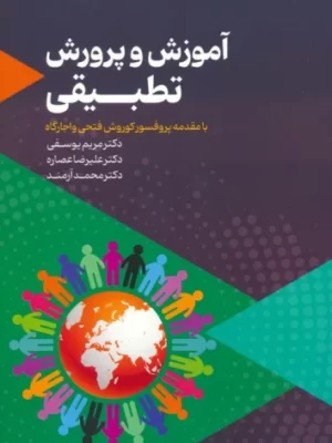 خرید کتاب آموزش و پرورش تطبیقی اثر دکتر مریم یوسفی نشر عابد