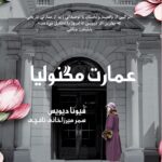 خرید کتاب عمارت مگنولیا اثر فیونا دیویس نشر افرا