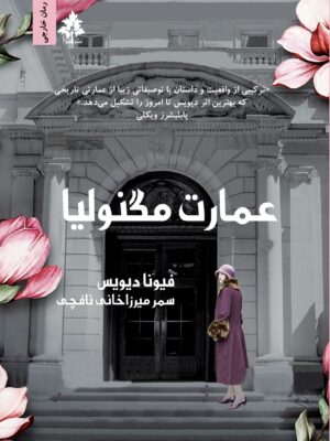 خرید کتاب عمارت مگنولیا اثر فیونا دیویس نشر افرا