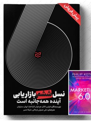 خرید کتاب نسل ششم بازاریابی آینده همه جانبه است از نشر ادیبان روز