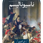 خرید کتاب ناسیونالیسم اثر الی کدوری نشر ثالث