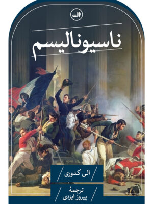 خرید کتاب ناسیونالیسم اثر الی کدوری نشر ثالث