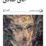 خرید کتاب اتاق صادق اثر محمد تاج نشر ثالث