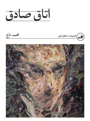 خرید کتاب اتاق صادق اثر محمد تاج نشر ثالث