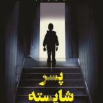خرید کتاب پسر شایسته اثر فریدا مک فادن نشر کوله پشتی