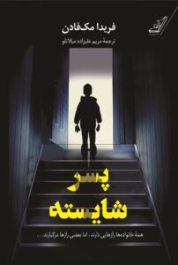 خرید کتاب پسر شایسته اثر فریدا مک فادن نشر کوله پشتی