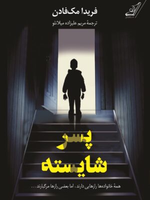 خرید کتاب پسر شایسته اثر فریدا مک فادن نشر کوله پشتی