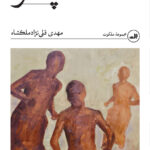 خرید کتاب پسر اثر مهدی قلی نژاد ملکشاه نشر ثالث