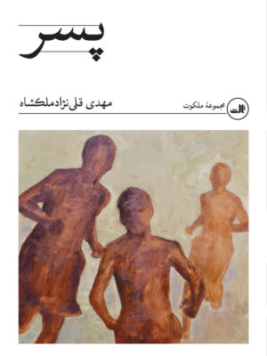 خرید کتاب پسر اثر مهدی قلی نژاد ملکشاه نشر ثالث