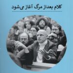 خرید کتاب کلام بعد از مرگ آغاز می شود اثر میشل فوکو از نشر پیله