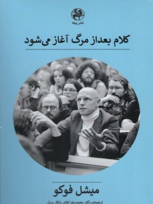 خرید کتاب کلام بعد از مرگ آغاز می شود اثر میشل فوکو از نشر پیله