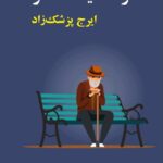 خرید کتاب خانواده نیک اختر اثر ایرج پزشک زاد نشر فرهنگ معاصر