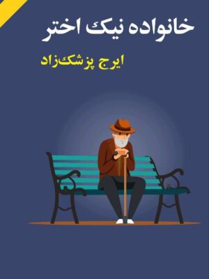 خرید کتاب خانواده نیک اختر اثر ایرج پزشک زاد نشر فرهنگ معاصر