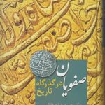 خرید کتاب صفویان در گذرگاه تاریخ دکتر حمیدرضا صفاکیش از نشر سخن