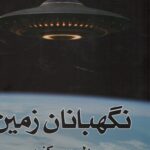 خرید کتاب نگهبانان زمین اثر دلورس کنن دو جلدی از نشر خودمونی