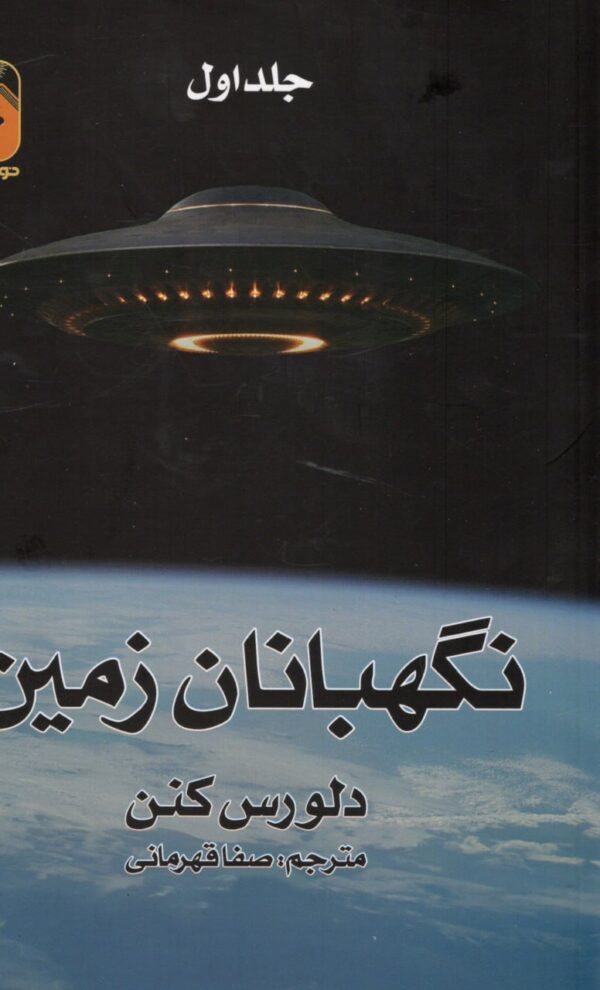 خرید کتاب نگهبانان زمین اثر دلورس کنن دو جلدی از نشر خودمونی