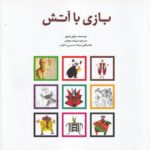 خرید کتاب بازی با آتش اثر جولی تیمور ترجمه شیوا مسعودی