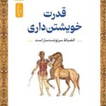 خرید کتاب قدرت خویشتن داری اثر رایان هالیدی نشر نسل نواندیش