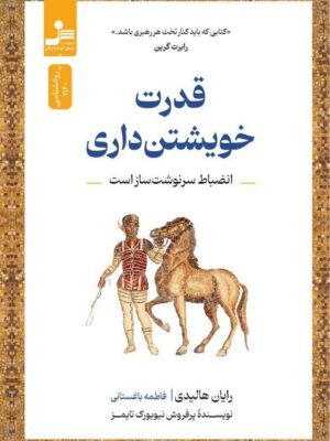 خرید کتاب قدرت خویشتن داری اثر رایان هالیدی نشر نسل نواندیش