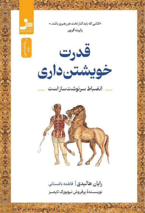 خرید کتاب قدرت خویشتن داری اثر رایان هالیدی نشر نسل نواندیش