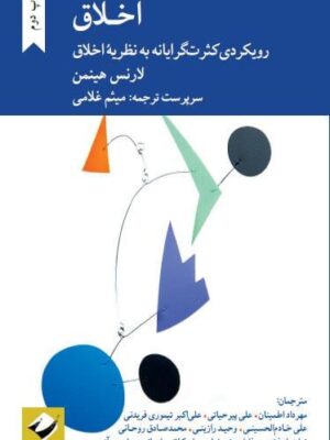 خرید کتاب اخلاق (رویکردی کثرت گرایانه به نظریه اخلاق) نشر کرگدن