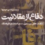 خرید کتاب دفاع از عقلانیت اثر مرتضی مردیها نشر نقش و نگار