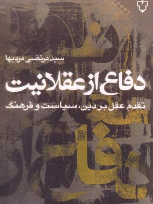 خرید کتاب دفاع از عقلانیت اثر مرتضی مردیها نشر نقش و نگار
