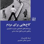 خرید کتاب کاخ هایی برای مردم اثر اریک کلایننبرگ نشر شیرازه