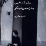 خرید کتاب سفر از زخمی به زخم دیگر اثر فتیه عامری نشر ایجاز
