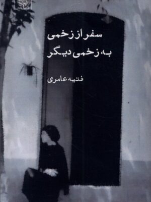 خرید کتاب سفر از زخمی به زخم دیگر اثر فتیه عامری نشر ایجاز