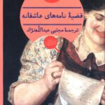 خرید کتاب قضیه نامه های عاشقانه اثر آگاتا کریستی نشر هرمس