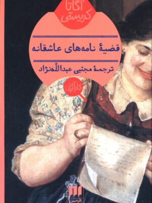 خرید کتاب قضیه نامه های عاشقانه اثر آگاتا کریستی نشر هرمس