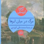 خرید کتاب مرگ در میان ابرها اثر آگاتا کریستی نشر هرمس