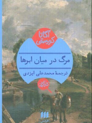 خرید کتاب مرگ در میان ابرها اثر آگاتا کریستی نشر هرمس